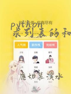 python 求列表的和