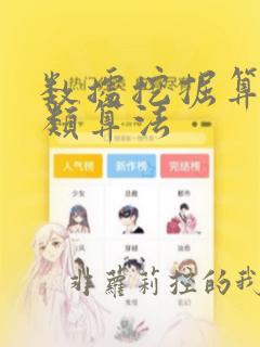数据挖掘算法分类算法