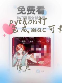 python打包成mac可执行文件