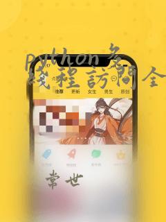 python多线程访问全局变量