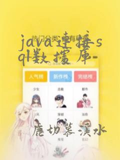 java连接sql数据库