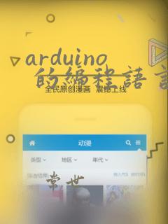 arduino 的编程语言