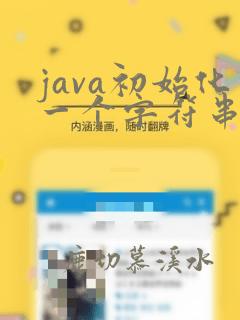 java初始化一个字符串数组