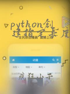 python创建指定长度的列表