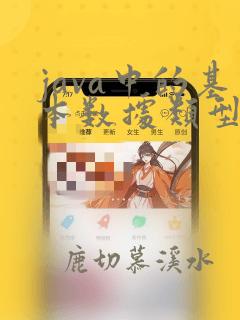 java中的基本数据类型有那些