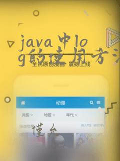 java中log的使用方法