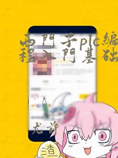 西门子plc编程入门基础指令