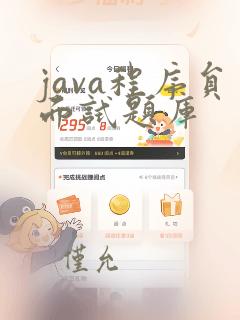 java程序员面试题库