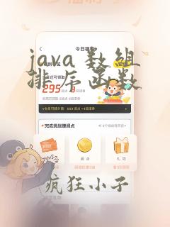 java 数组排序函数