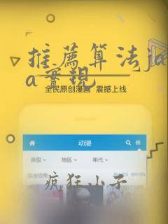 推荐算法java实现