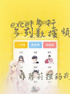 excel多行多列数据频次统计