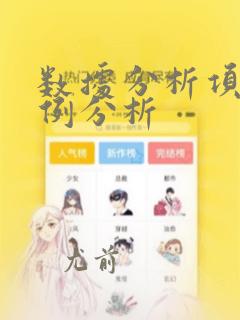 数据分析项目案例分析