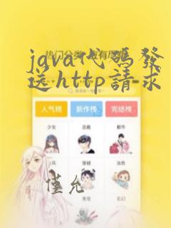 java代码发送http请求