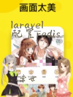 laravel配置redis