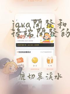 java开发和后端开发的区别