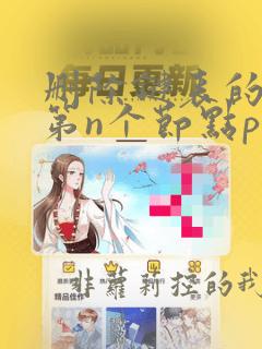 删除链表的倒数第n个节点python