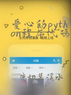 爱心的python程序代码