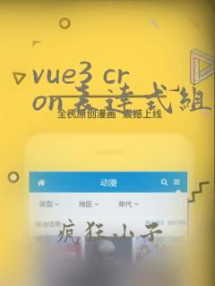 vue3 cron表达式组件