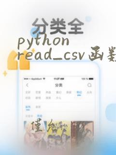python read_csv函数
