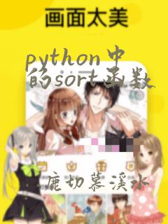 python中的sort函数