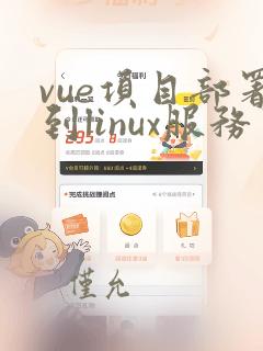 vue项目部署到linux服务器