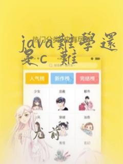java难学还是c  难