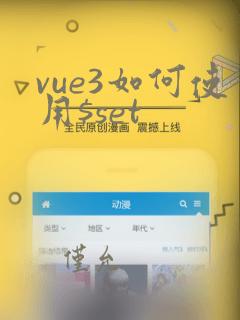 vue3如何使用$set