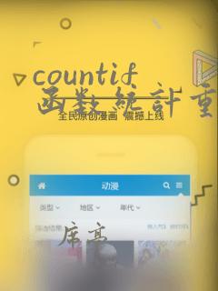 countif函数统计重复数据