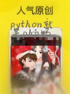 python就是php吗
