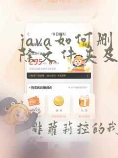 java如何删除文件夹及文件夹中文件