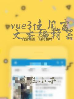 vue3使用富文本编辑器