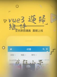 vue3 递归组件