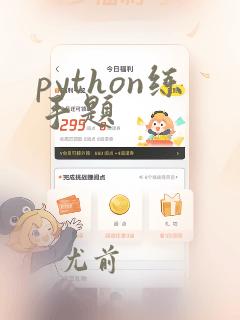 python练手题