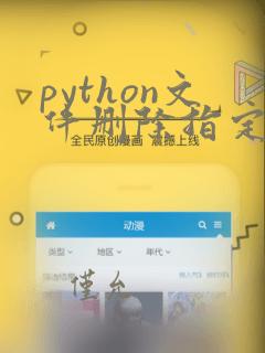 python文件删除指定行