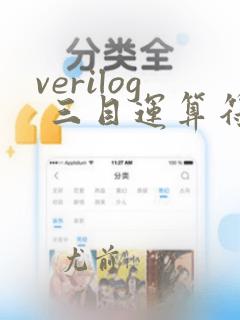 verilog 三目运算符