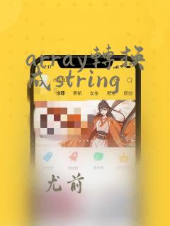 array转换成string