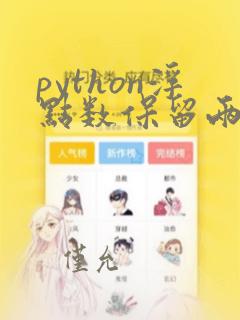 python浮点数保留两位小数