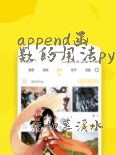 append函数的用法python