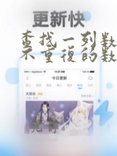 查找一列数据中不重复的数据个数
