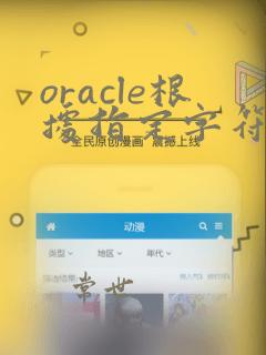 oracle根据指定字符截取字符串