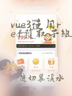 vue3使用ref获取子组件