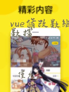 vue修改数组数据