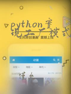python实现工厂模式