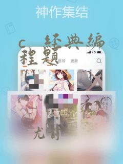 c 经典编程题