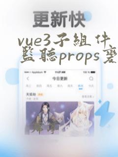 vue3子组件监听props变化