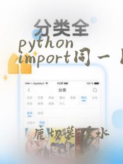 python import同一目录的其他文件