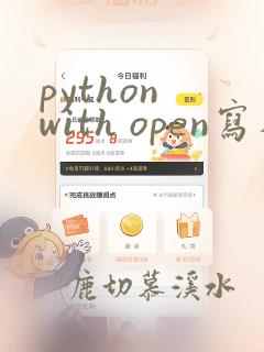 python with open写入文件