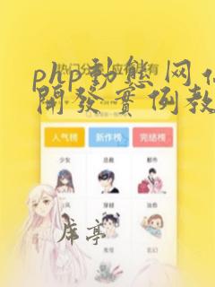 php动态网站开发实例教程第2版