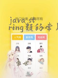 java string类的常用方法