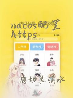 nacos配置https